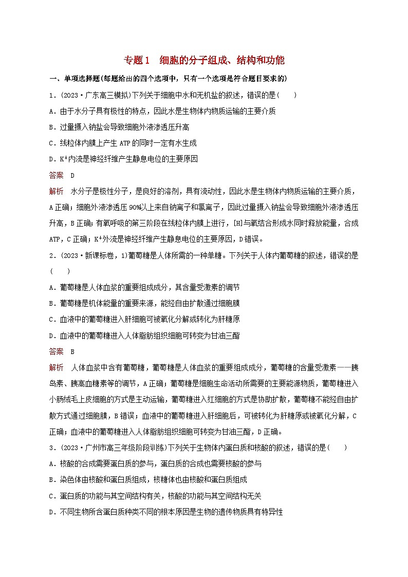 新教材2024届高考生物考前冲刺刷题第1部分专题训练专题1细胞的分子组成结构和功能第1页