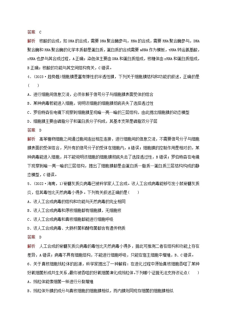 新教材2024届高考生物考前冲刺刷题第1部分专题训练专题1细胞的分子组成结构和功能第2页