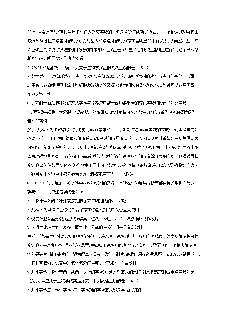 2024届高考生物考前冲刺第1篇专题素能提升专题综合限时练7实验与探究第3页