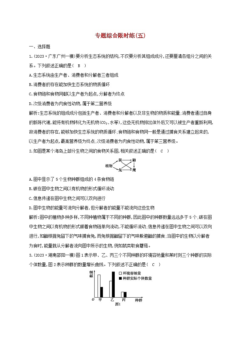 2024届高考生物考前冲刺第1篇专题素能提升专题综合限时练5生态第1页