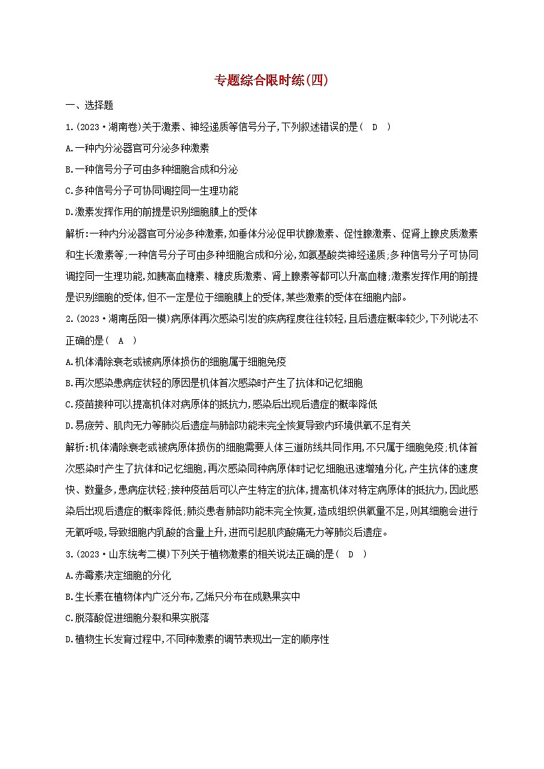 2024届高考生物考前冲刺第1篇专题素能提升专题综合限时练4调节第1页