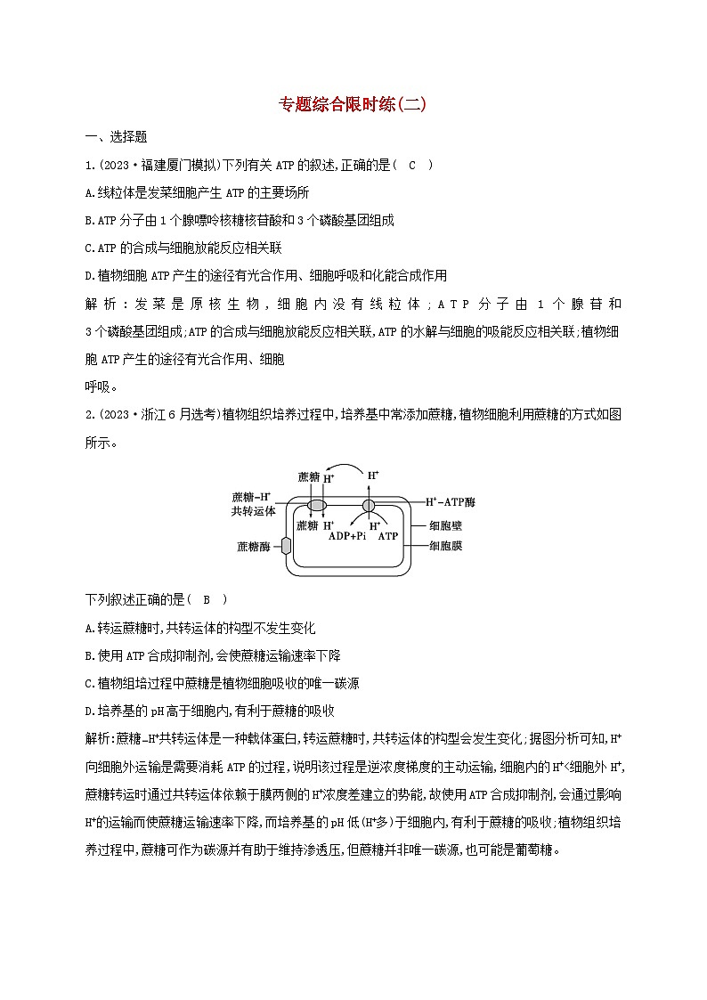 2024届高考生物考前冲刺第1篇专题素能提升专题综合限时练2代谢第1页