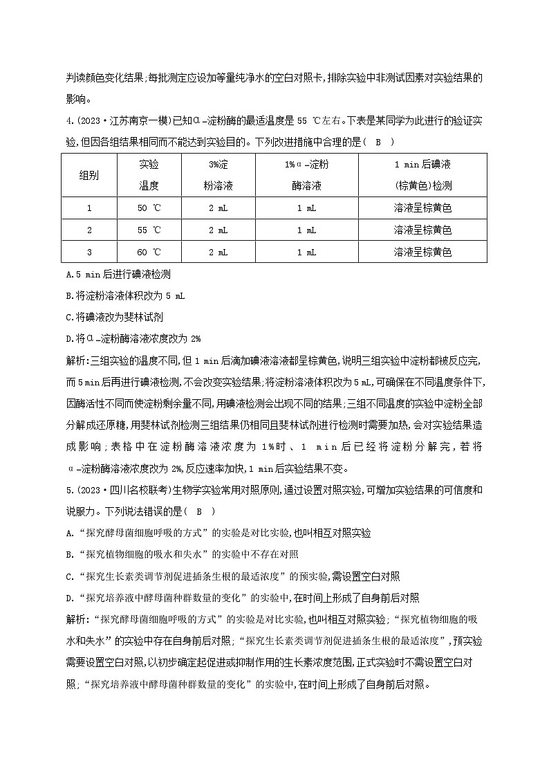 2024届高考生物考前冲刺第1篇专题素能提升专题7实验与探究微专题突破练2实验设计分析与评价03