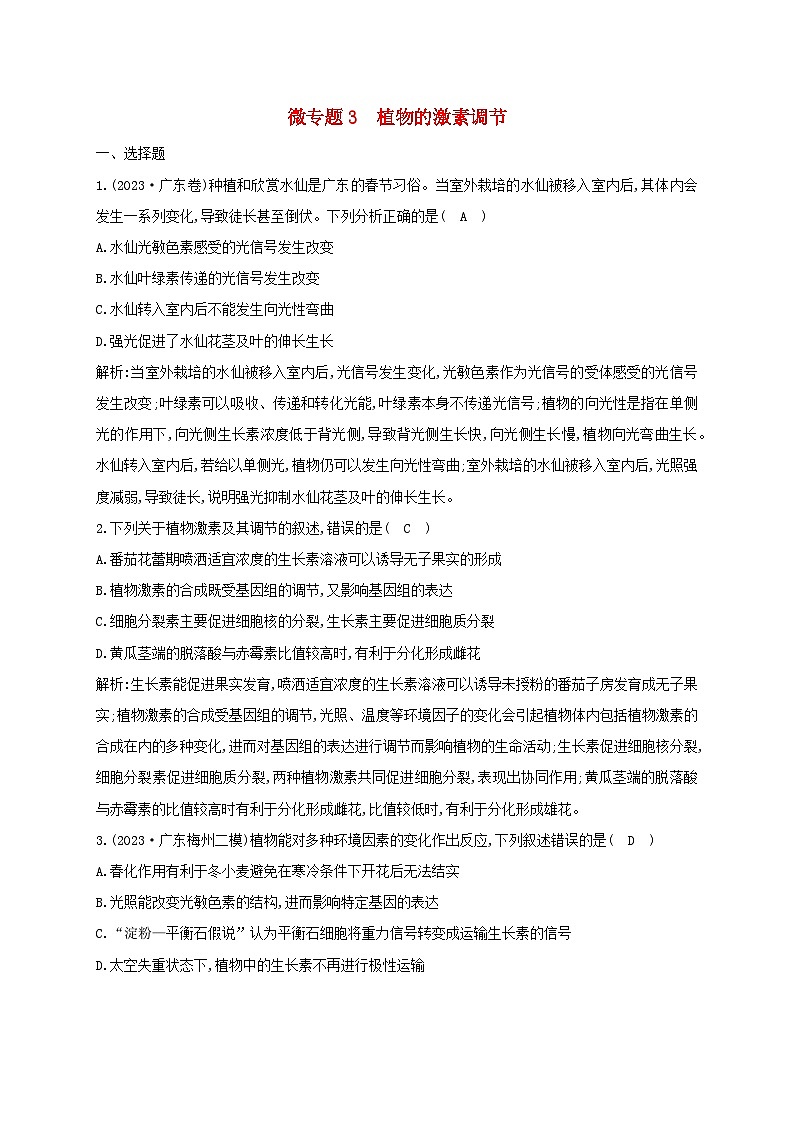 2024届高考生物考前冲刺第1篇专题素能提升专题4调节微专题突破练3植物的激素调节第1页