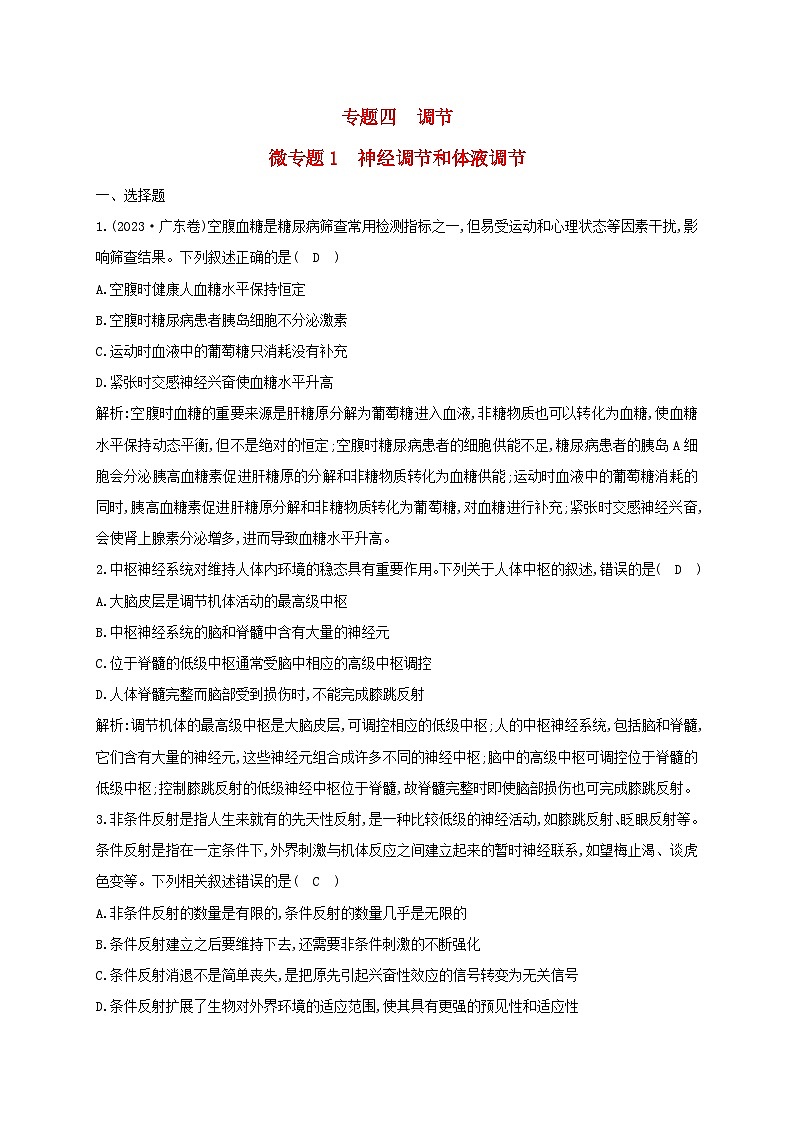 2024届高考生物考前冲刺第1篇专题素能提升专题4调节微专题突破练1神经调节和体液调节第1页