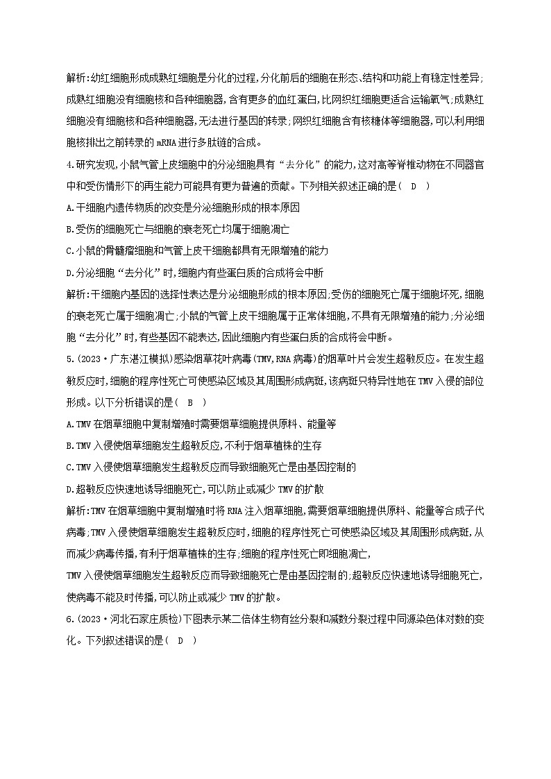 2024届高考生物考前冲刺第1篇专题素能提升专题1细胞微专题突破练3细胞的生命历程第2页