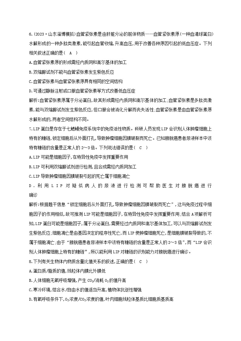 2024届高考生物考前冲刺第1篇专题素能提升专题1细胞微专题突破练1细胞的分子组成第3页