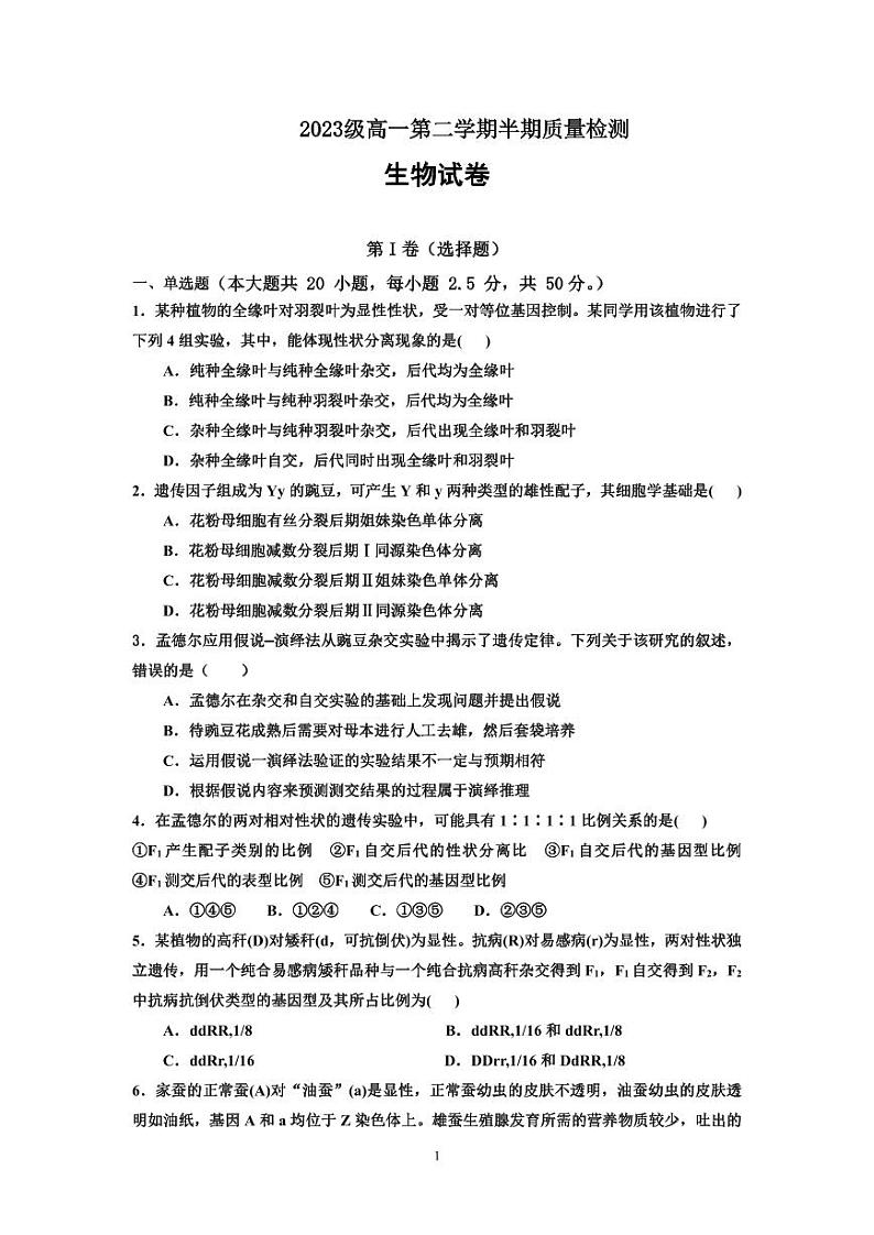 四川省仁寿第一中学北校区2023-2024学年高一下学期5月期中考试生物试题（PDF版附答案）01