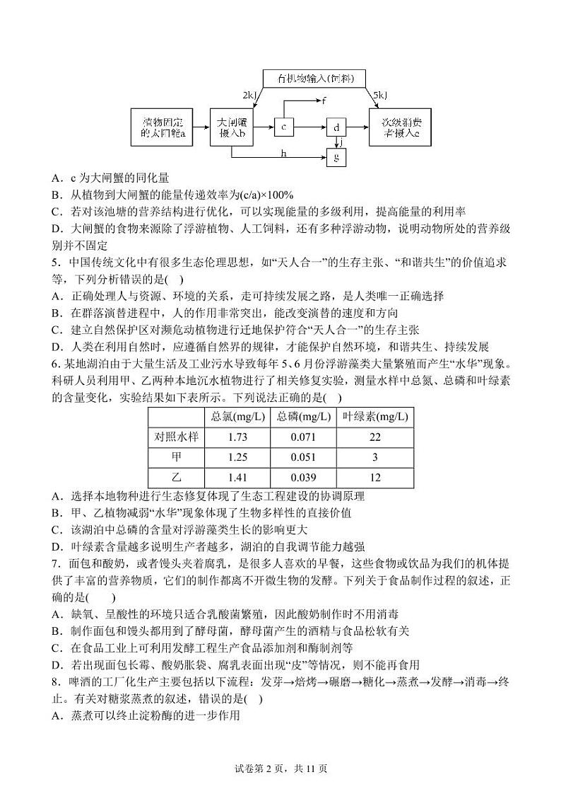 四川省仁寿第一中学北校区2023-2024学年高二下学期5月期中考试生物试题（PDF版附答案）第2页