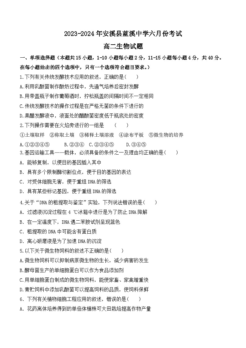 福建省泉州市安溪县蓝溪中学2023-2024学年高二下学期6月月考生物试卷（含答案）第1页