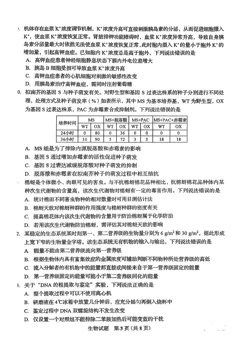 2024年新课标高考真题山东卷生物真题试卷(无答案)03