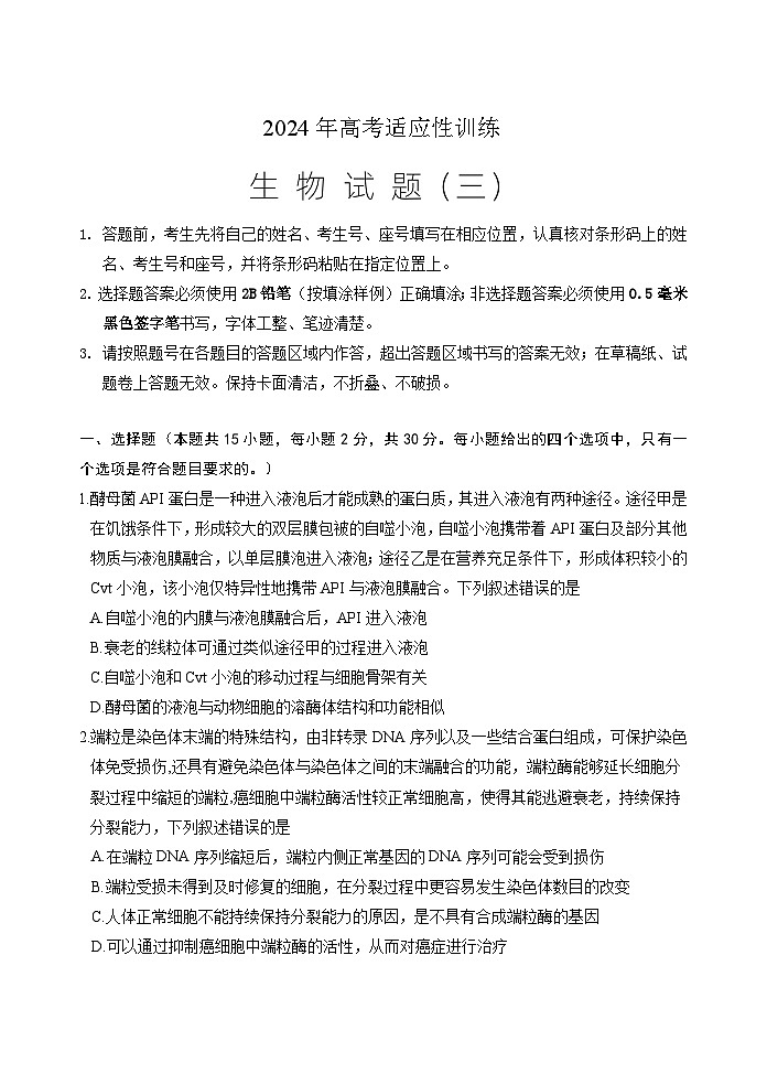 2024泰安肥城届高三下学期三模试题生物含答案第1页