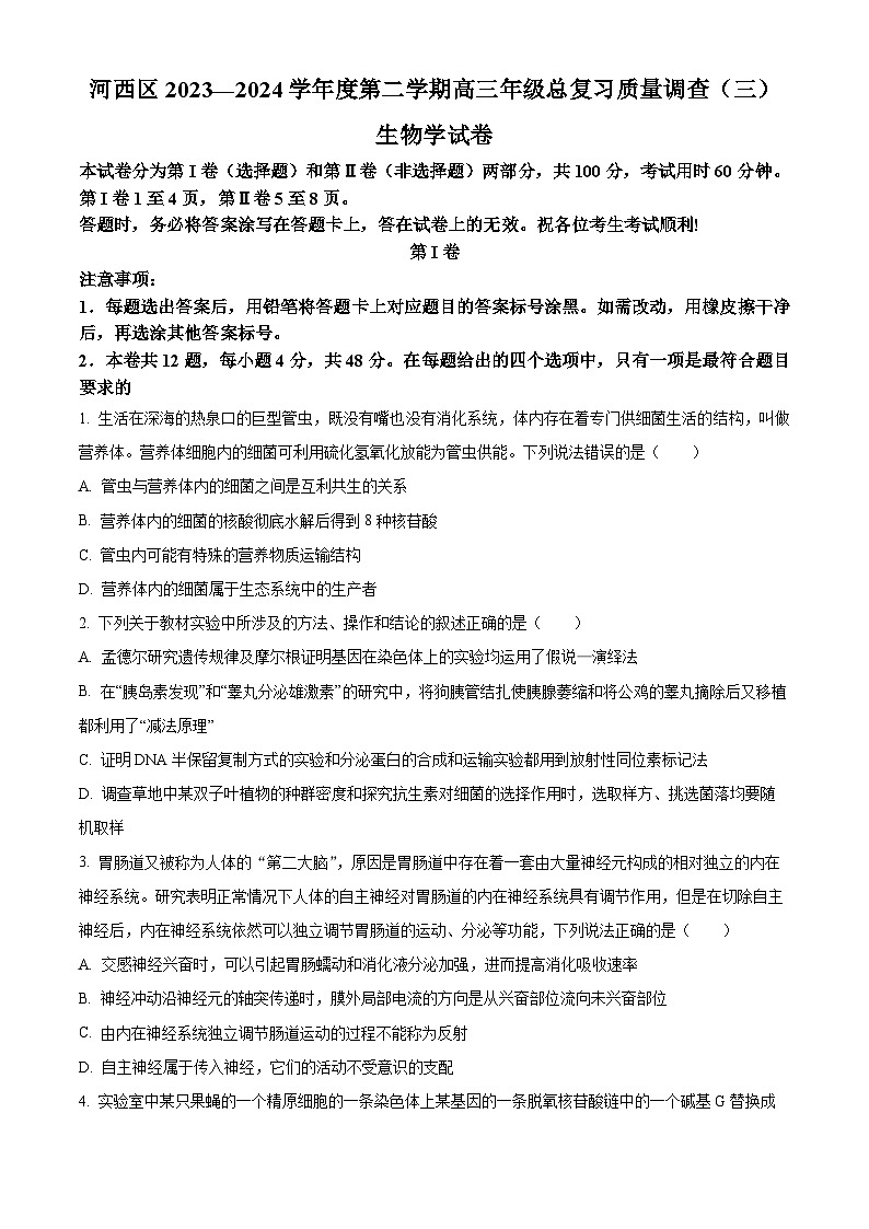 2024天津河西区高三下学期三模试题生物含解析01