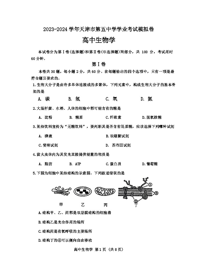 2024届天津市红桥区天津市第五中学高三模拟预测生物试题第1页