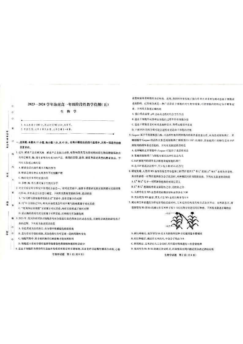 海南省省直辖县级行政单位琼海市嘉积中学2023-2024学年高一下学期6月期中生物试题01