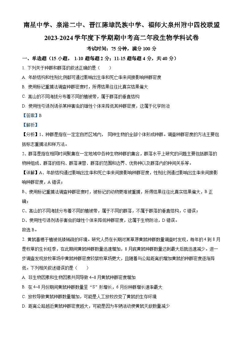 福建省泉州市四校联盟2023-2024学年高二下学期5月期中考试生物试题（Word版附解析）01