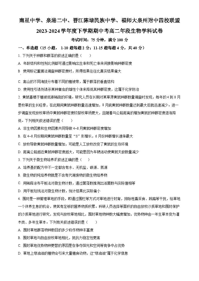 福建省泉州市四校联盟2023-2024学年高二下学期5月期中考试生物试题（Word版附解析）01