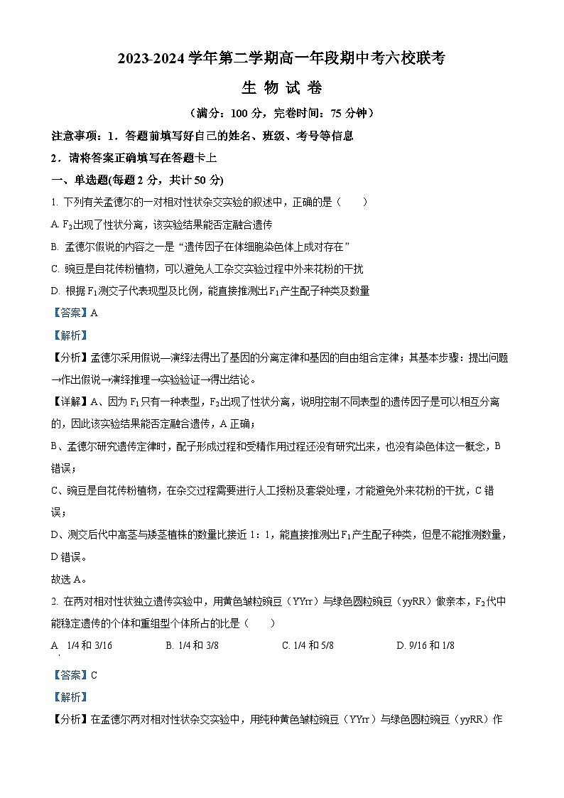 福建省福州市六校联考2023-2024学年高一下学期期中联考生物试题（Word版附解析）01