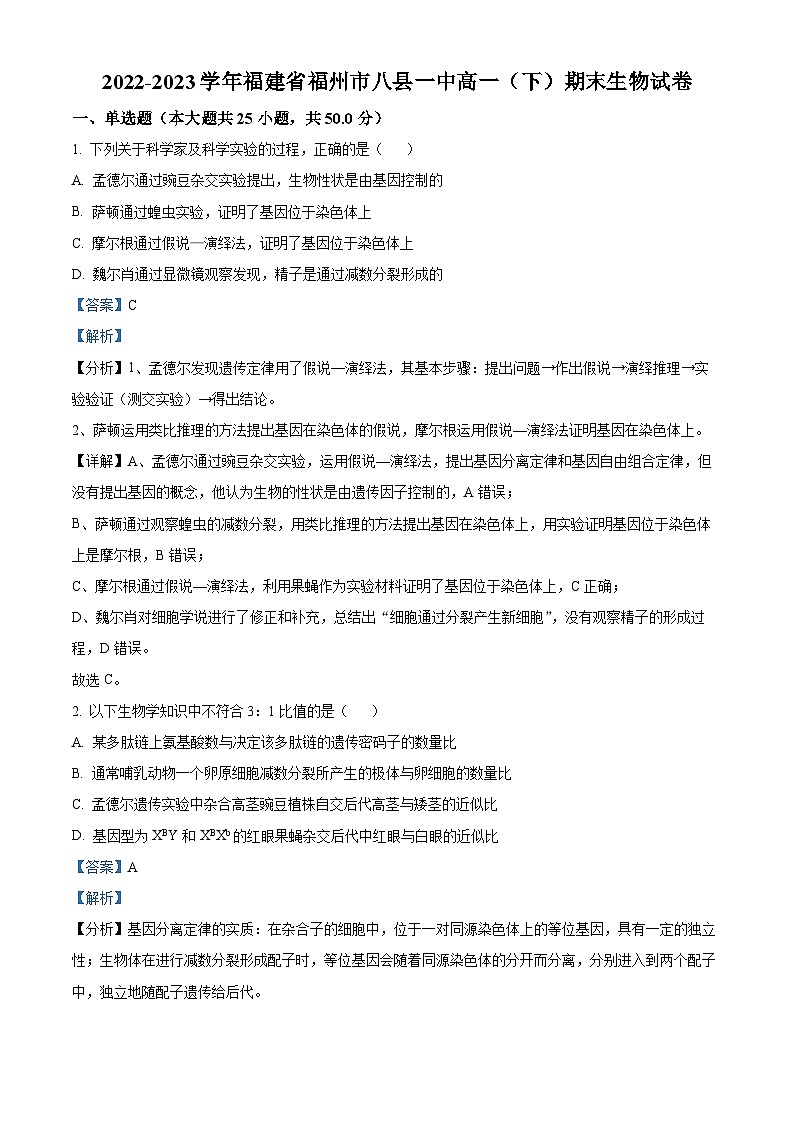 福建省福州市八县市一中2022-2023学年高一下学期期末联考生物试题（Word版附解析）01