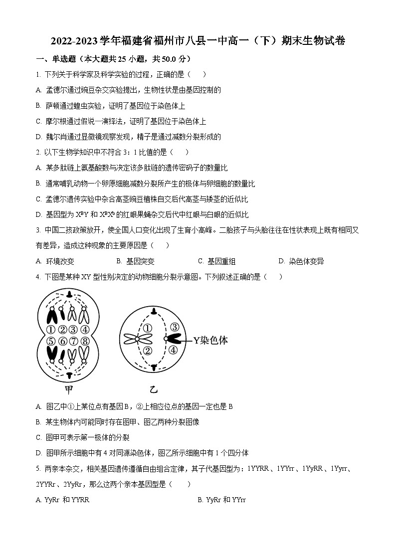 福建省福州市八县市一中2022-2023学年高一下学期期末联考生物试题（Word版附解析）01