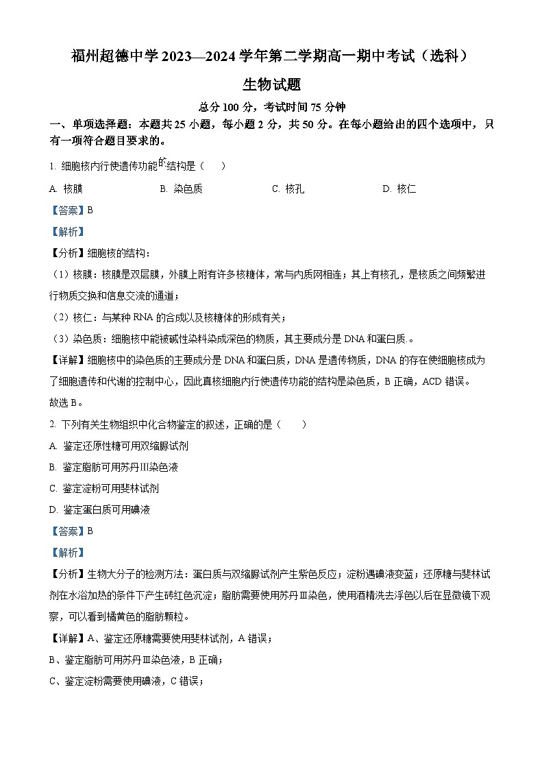 福建省福州超德中学2023-2024学年高一下学期期中考试生物试题（选考班）（解析版）第1页