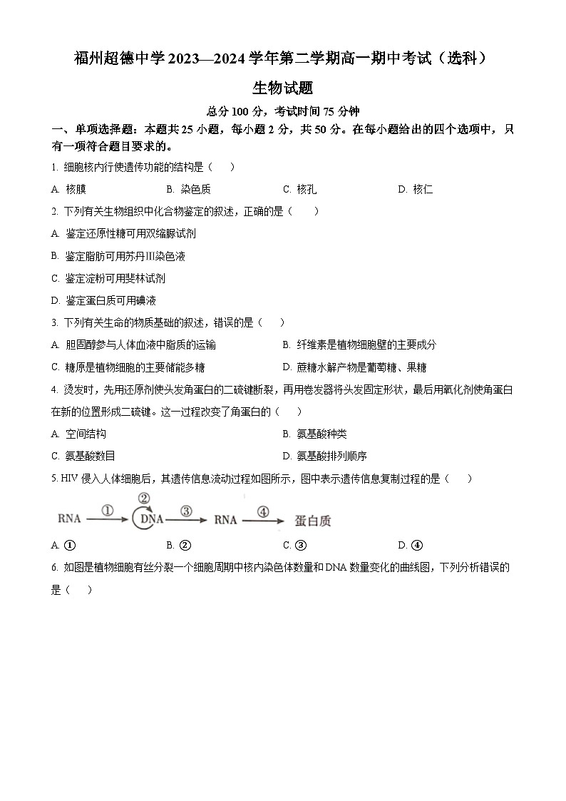 福建省福州超德中学2023-2024学年高一下学期期中考试生物试题（选考班）（原卷版）第1页