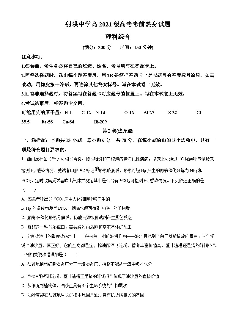 四川省遂宁市射洪中学2024届高三下学期考前热身生物试题（Word版附解析）01