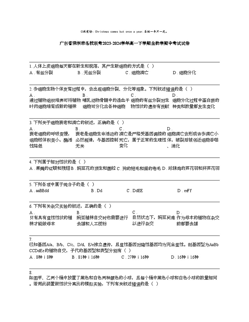 【生物】广东省深圳市名校联考2023-2024学年高一下学期生物学期中考试试卷01