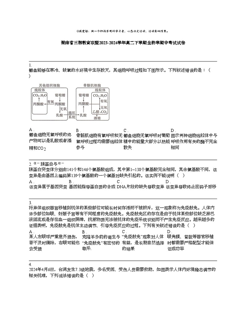 【生物】湖南省三湘教育联盟2023-2024学年高二下学期生物学期中考试试卷01
