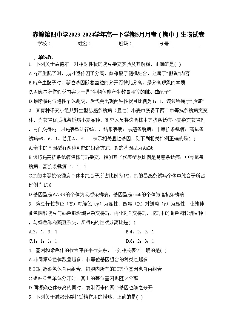 赤峰第四中学2023-2024学年高一下学期5月月考（期中）生物试卷(含答案)第1页