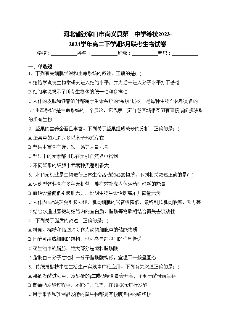 河北省张家口市尚义县第一中学等校2023-2024学年高二下学期5月联考生物试卷(含答案)第1页