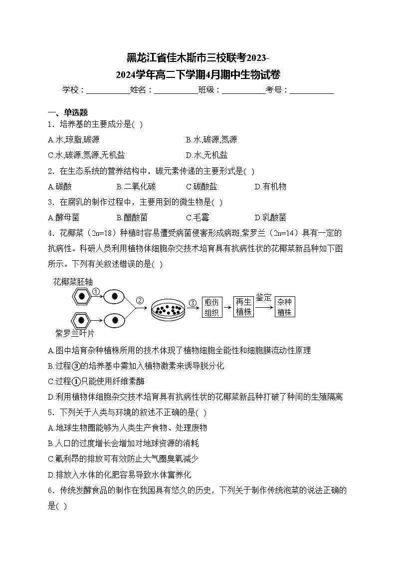 黑龙江省佳木斯市三校联考2023-2024学年高二下学期4月期中生物试卷(含答案)01