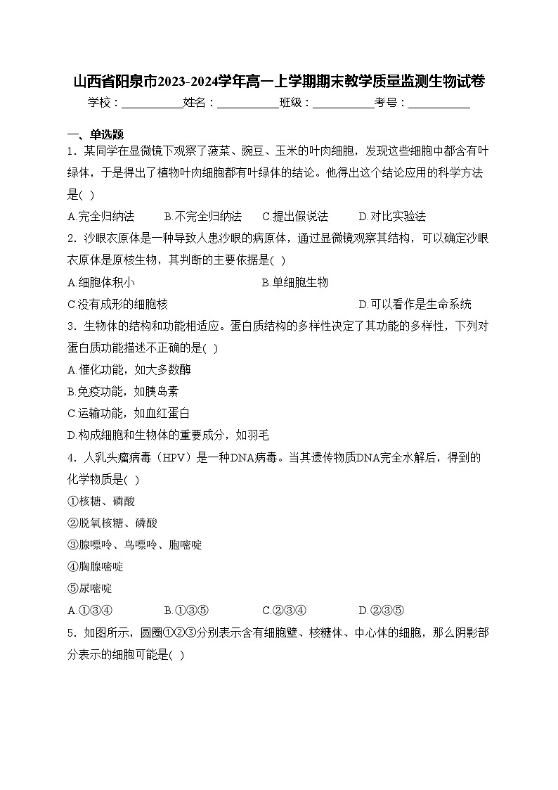 山西省阳泉市2023-2024学年高一上学期期末教学质量监测生物试卷(含答案)01