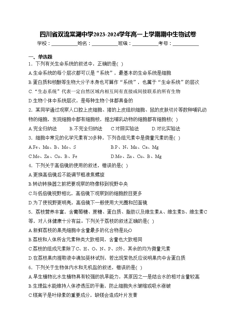 四川省双流棠湖中学2023-2024学年高一上学期期中生物试卷(含答案)01