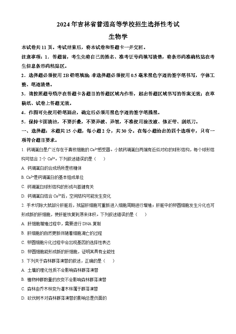 2024年高考真题：新课标高考生物试卷吉林卷（原卷版）01