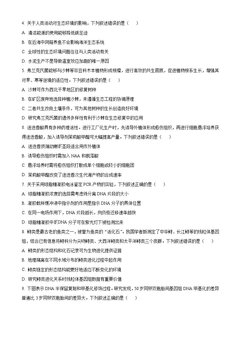 2024年高考真题：新课标高考生物试卷吉林卷（原卷版）02