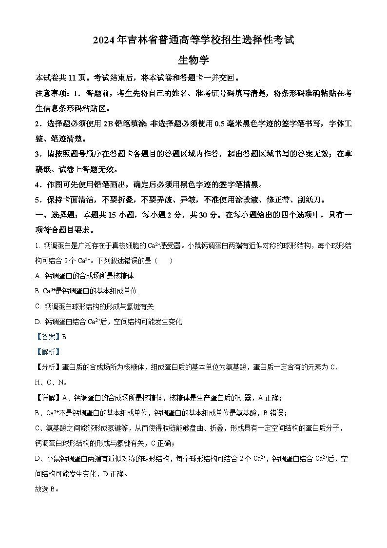 2024年高考真题：新课标高考生物试卷吉林卷（解析版）01