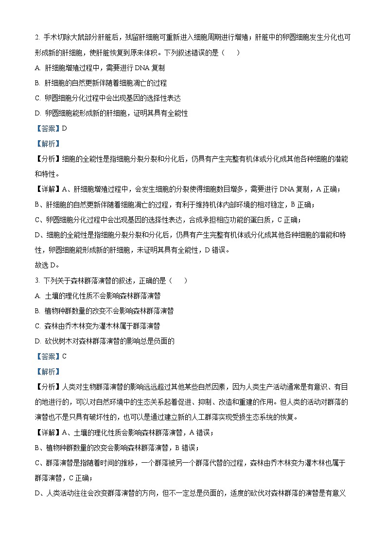 2024年高考真题：新课标高考生物试卷吉林卷（解析版）02