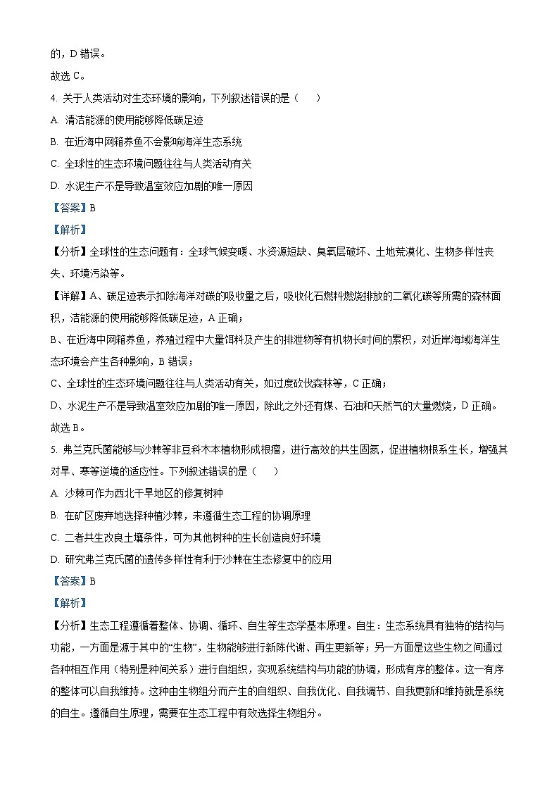 2024年高考真题：新课标高考生物试卷吉林卷（解析版）03