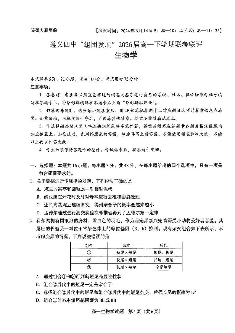 贵州省遵义市汇川区遵义市第四中学2023-2024学年高一下学期6月月考生物试题01