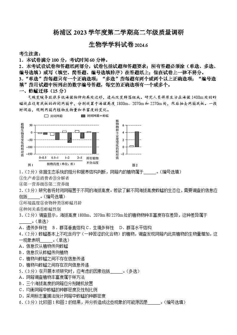 上海市杨浦区2023-2024学年高二下学期期末考试生物试卷（含答案）01