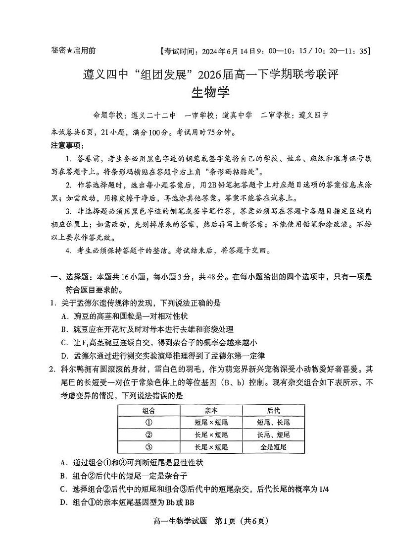 贵州省遵义市汇川区遵义市第四中学2023-2024学年高一下学期6月月考生物试题01