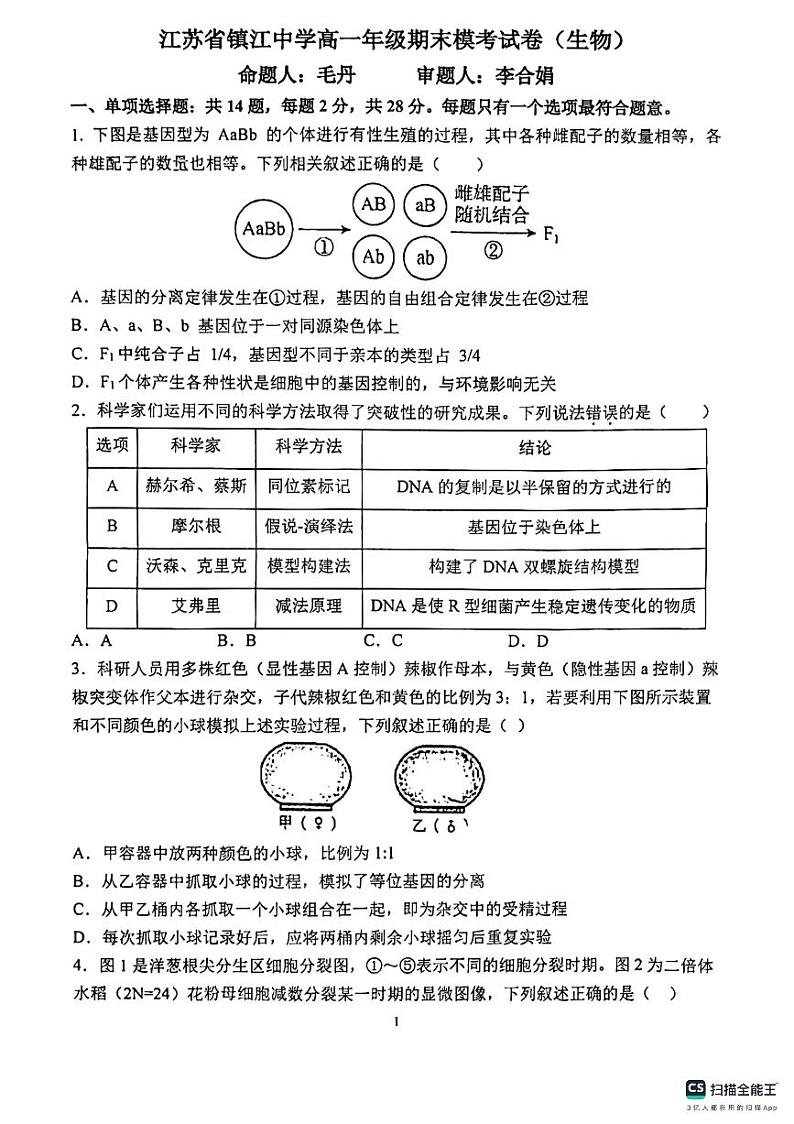 江苏省镇江中学2023-2024学年高一下学期6月检测生物试题01