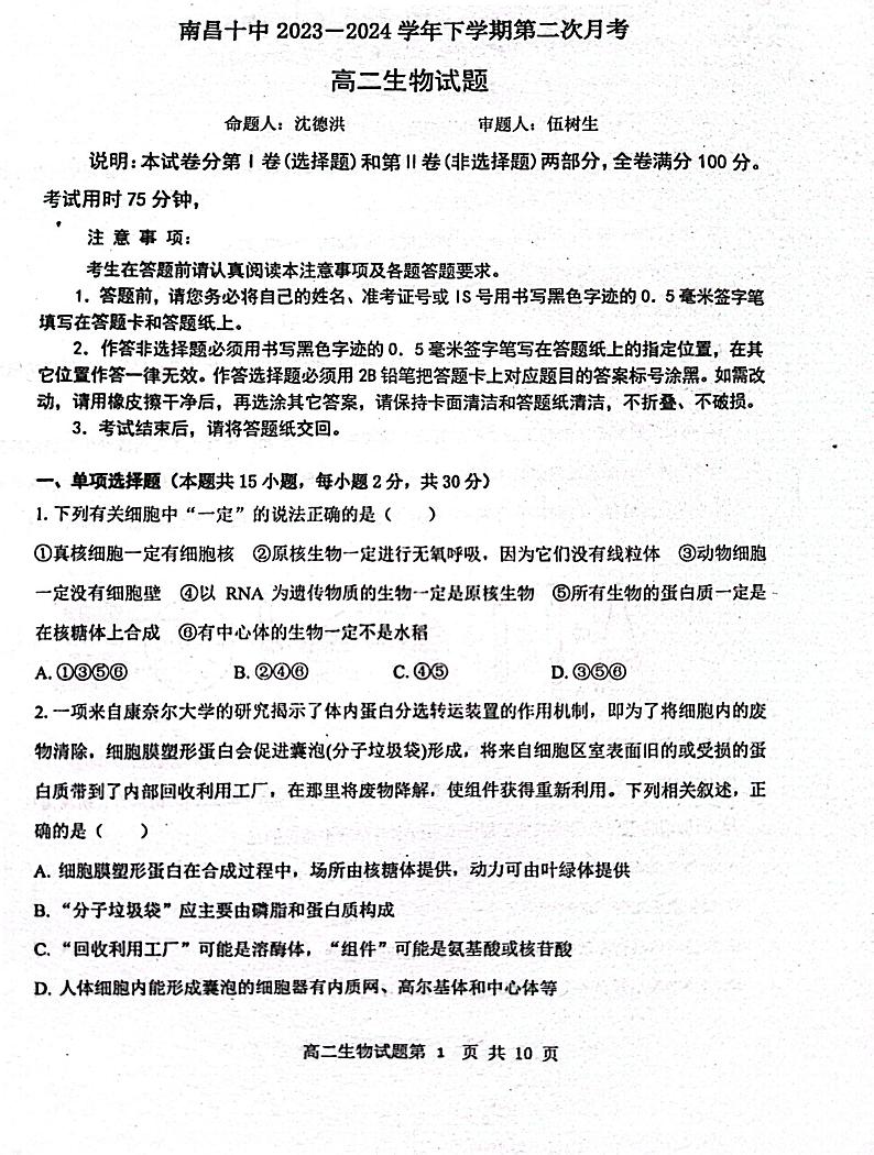 江西省南昌市十中2023-2024学年高二下学期第二次月考生物试题01