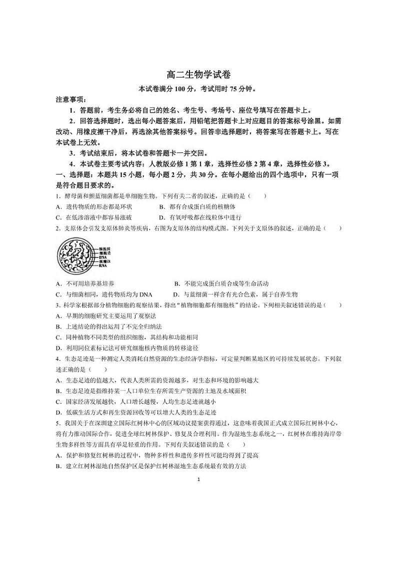 [生物]吉林省松原市前郭尔罗斯蒙古族自治县第五高级中学2023～2024学年高二下学期6月月考生物学试卷（有答案）第1页