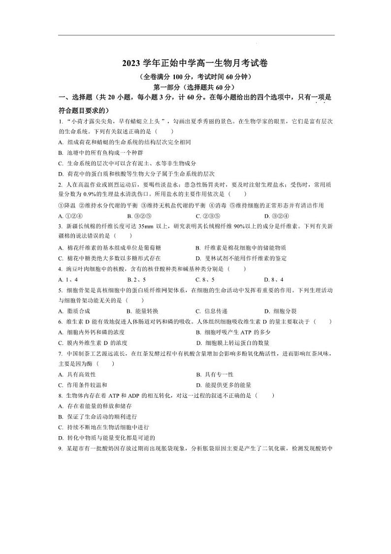 [生物]浙江省宁波市鄞州区正始中学2023～2024学年高一下学期第一次月考生物试卷（无答案）第1页