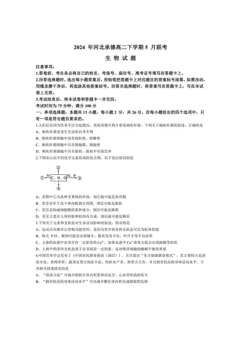 [生物]河北省承德市2023～2024学年高二下学期5月联考试题生物（含解析）01