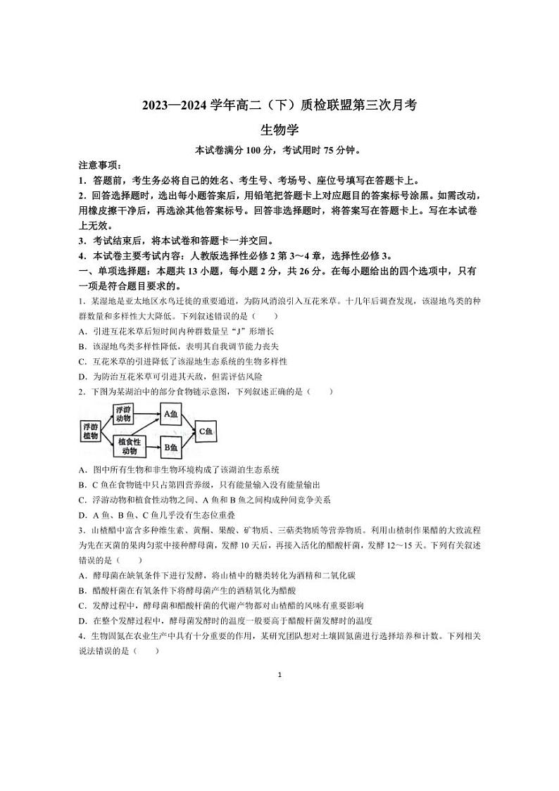 [生物]河北省邢台市名校联盟2023～2024学年高二下学期第三次考试生物月考试题（有答案）01
