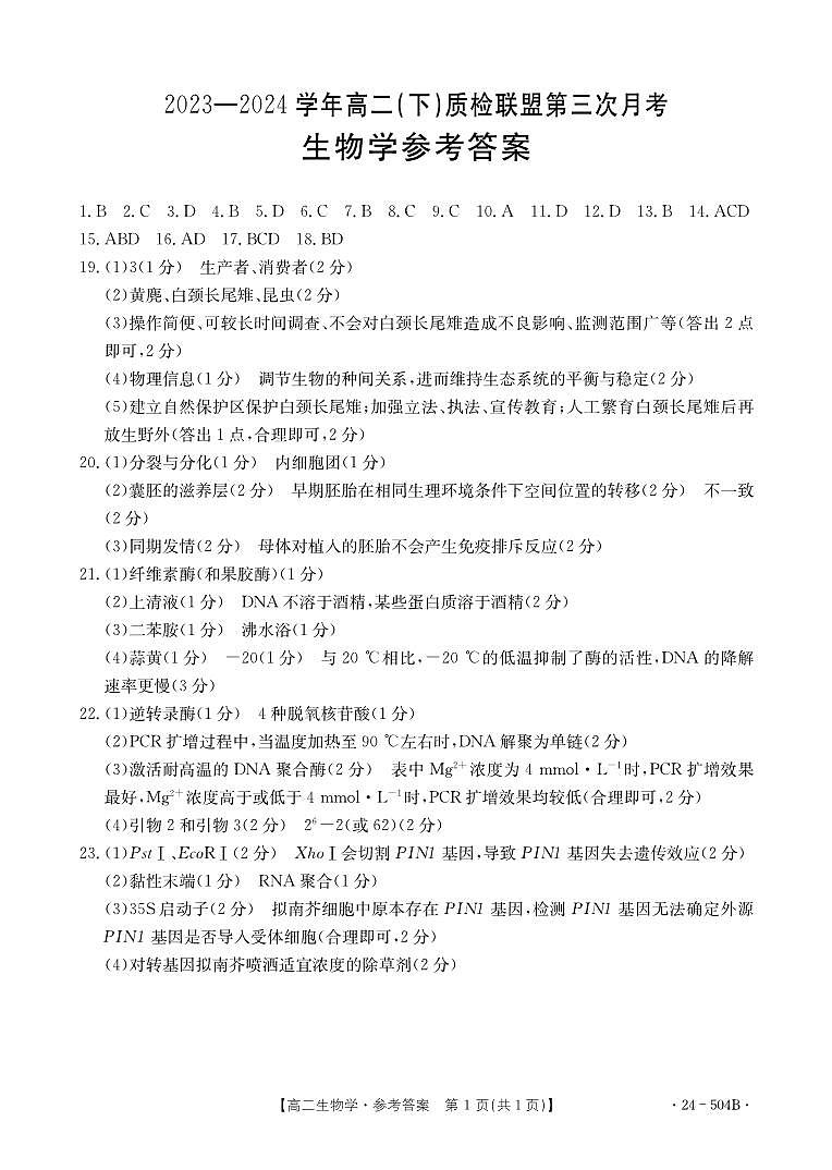 河北省邢台市2023-2024学年高二下质检联盟第三次月考生物01