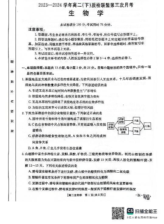 河北省邢台市2023-2024学年高二下质检联盟第三次月考生物01